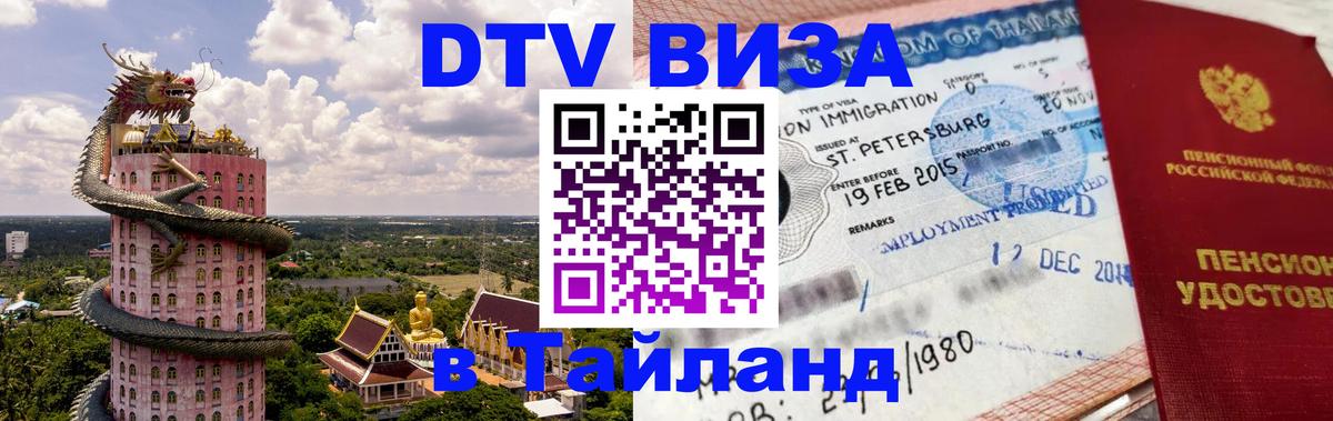 DTV Visa Тайланд купить 